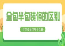 全包半包裝修的區(qū)別，半包和全包哪個合算