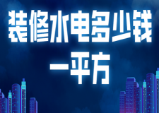 裝修水電多少錢一平方(附人工費用)