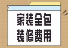家裝全包裝修費用(價格詳單)