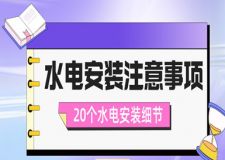 水電安裝注意事項，20個水電安裝細節(jié)分享