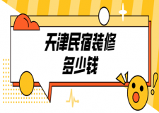 天津民宿裝修多少錢(民宿裝修技巧)