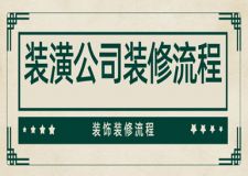 裝潢公司裝修流程是怎樣的，裝飾裝修流程