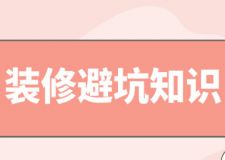 裝修避坑知識，裝修房子避坑大全
