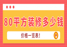 80平方裝修多少錢(價格一覽表)