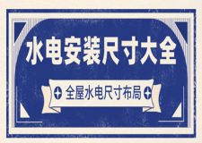 水電安裝尺寸大全(全屋水電尺寸布局)