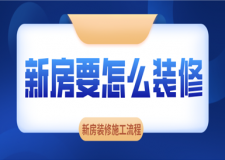 新房要怎么裝修，新房裝修施工流程