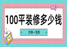 100平裝修多少錢(價(jià)格一覽表)