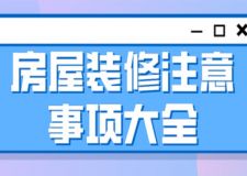 房屋裝修注意事項(xiàng)大全