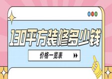 130平方裝修多少錢(價(jià)格一覽表)