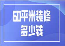 60平米裝修多少錢(含裝修報(bào)價(jià)單)