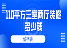 110平方三室兩廳裝修多少錢(價(jià)格表)