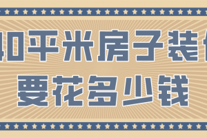 140平米房子装修价格