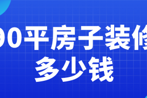 在乡镇装修90房子多少钱