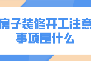 装修开工要注意什么