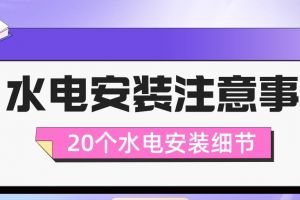 安裝細節(jié)