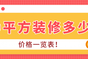 珠海装修80平方多少钱