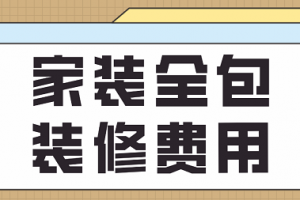 装修家装课堂单页