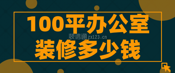 100平辦公室裝修多少錢