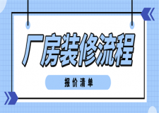 廠房裝修流程(報(bào)價(jià)清單)