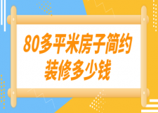 80多平米房子簡(jiǎn)約裝修多少錢