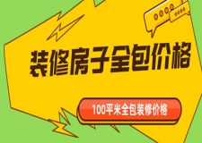 裝修房子全包價(jià)格一般多少100平,100平米全包裝修價(jià)格