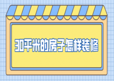 30平米的房子怎樣裝修