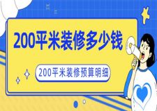 200平米裝修多少錢(附2025全新年度預(yù)算明細(xì))