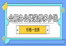 合肥辦公樓裝修多少錢(價(jià)格一覽表)
