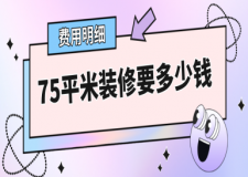 75平米裝修要多少錢(費(fèi)用明細(xì))