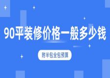 90平裝修價(jià)格一般多少錢(附半包全包預(yù)算)