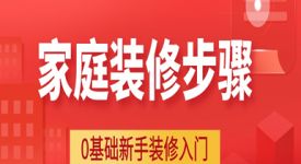 家庭装修步骤大全详解，0基础新手装修入门必备