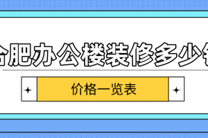 办公楼装修预算表