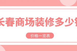 长春别墅装修价格表