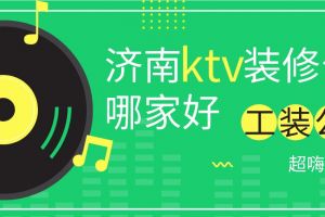 济南ktv设计