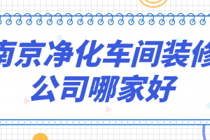 南京好的家裝公司