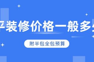 90平装修一般要多少钱