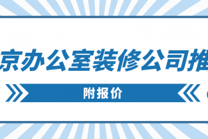 辦公室裝修公司南京