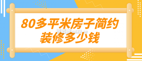 80多平米房子簡約裝修多少錢