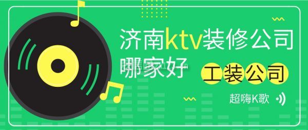 济南ktv装修公司哪家好