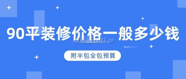 90平裝修價格一般多少錢(附半包全包預(yù)算)