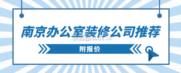 南京办公室装修公司推荐(附报价)