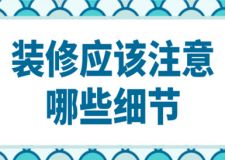裝修應(yīng)該注意哪些細(xì)節(jié)
