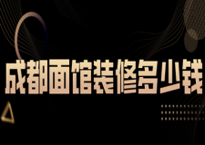 成都面館裝修多少錢(材料報價)