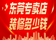 東莞專賣店裝修多少錢(附裝修流程)
