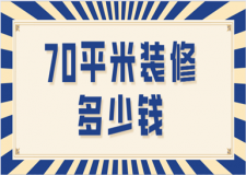70平米裝修多少錢(裝修明細(xì)表)