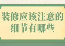 裝修應(yīng)該注意的細(xì)節(jié)有哪些
