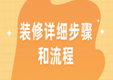 裝修詳細步驟和流程有哪些