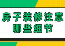 房子裝修注意哪些細(xì)節(jié)