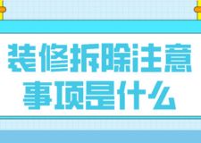 裝修拆除注意事項是什么