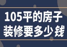 105平的房子裝修要多少錢(費(fèi)用構(gòu)成)